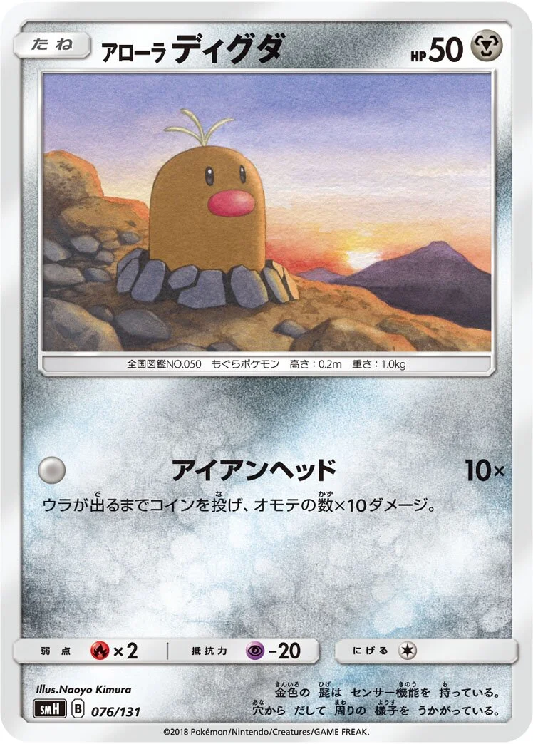 Alolan Diglett 「SMH 076/131」「JP」