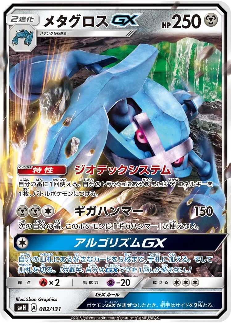 Metagross-GX 「SMH 082/131」「JP」