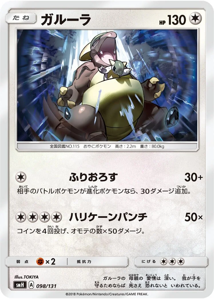 Kangaskhan 「SMH 098/131」「JP」