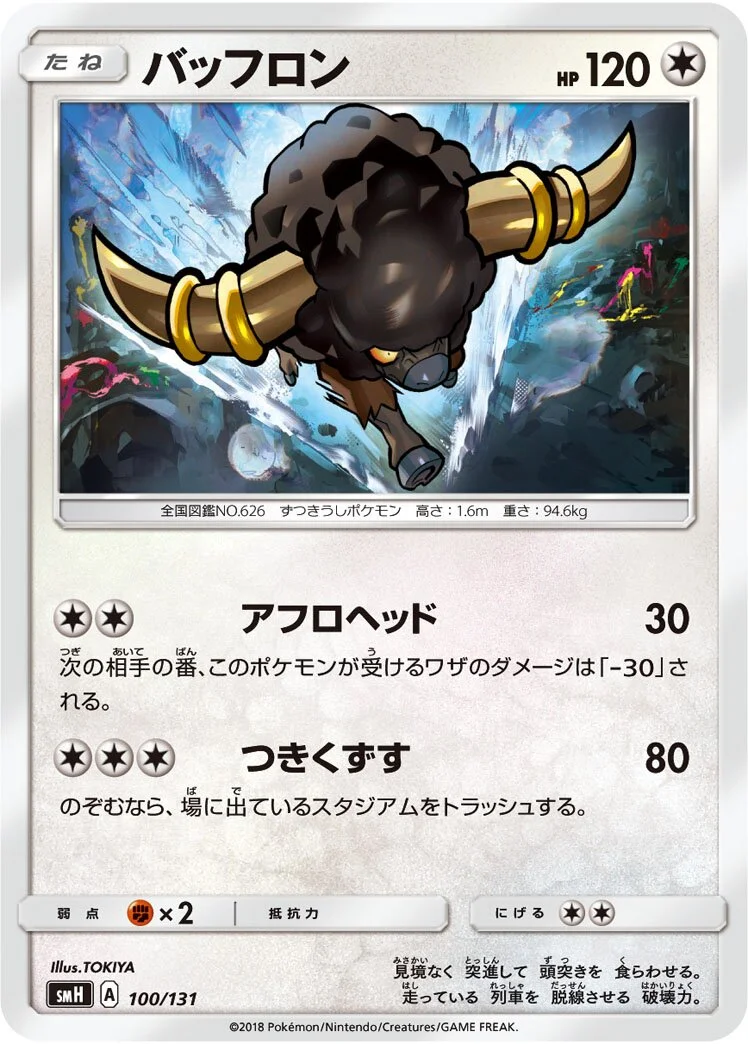 Bouffalant 「SMH 100/131」「JP」
