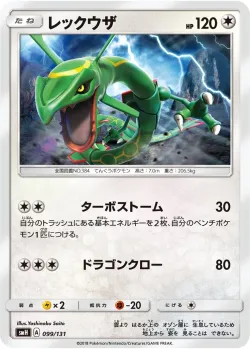 Rayquaza 「SMH 099/131」「JP」