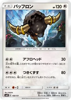 Bouffalant 「SMH 100/131」「JP」