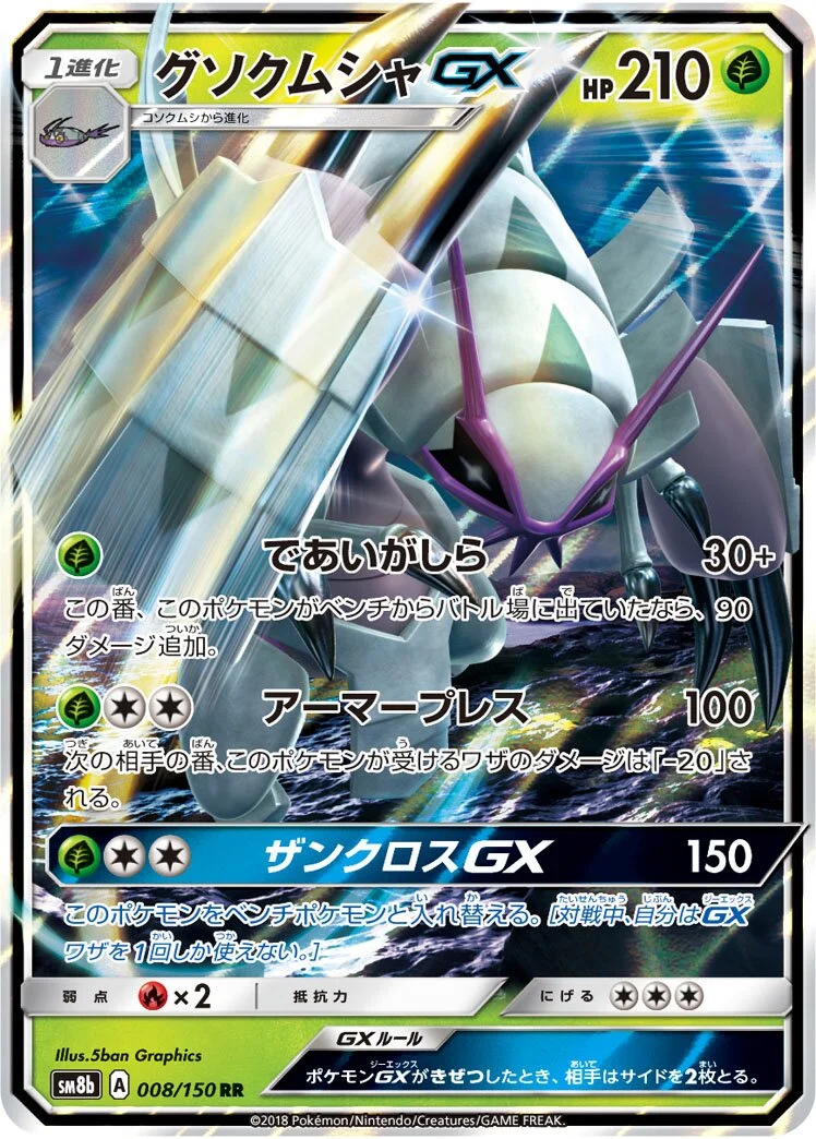 Golisopod-GX 「SM8B 008/150」「JP」