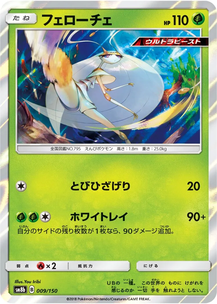 Pheromosa 「SM8B 009/150」「JP」