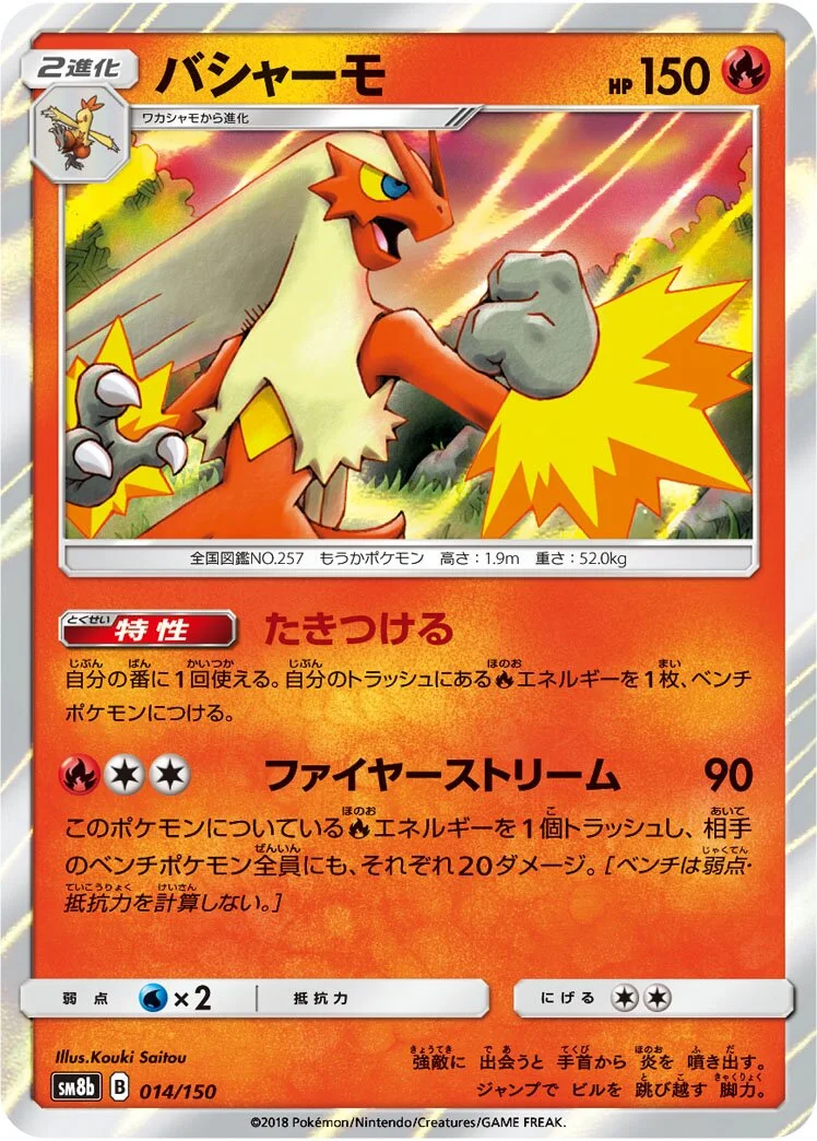 Blaziken 「SM8B 014/150」「JP」