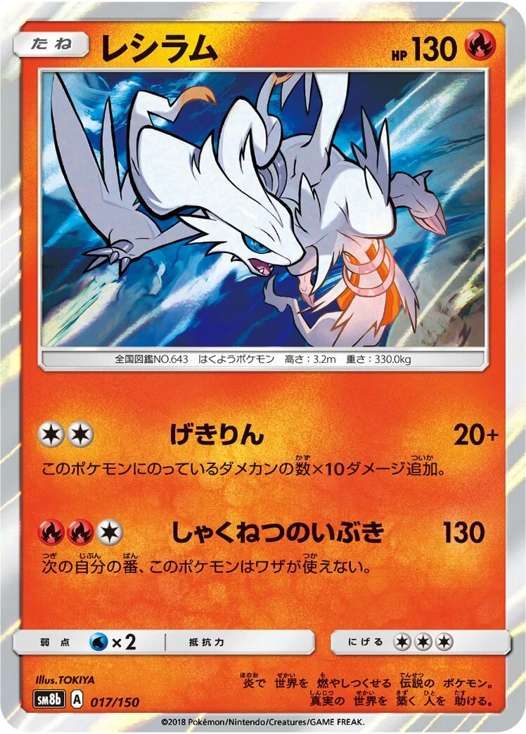 Reshiram 「SM8B 017/150」「JP」