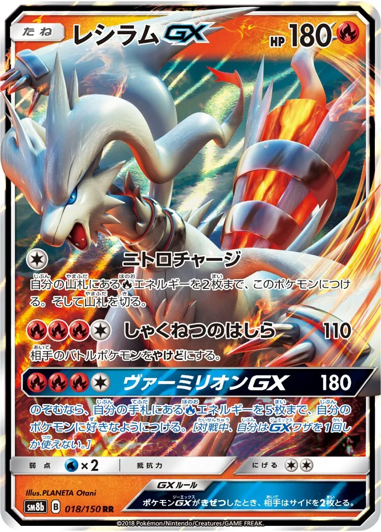 Reshiram-GX 「SM8B 018/150」「JP」