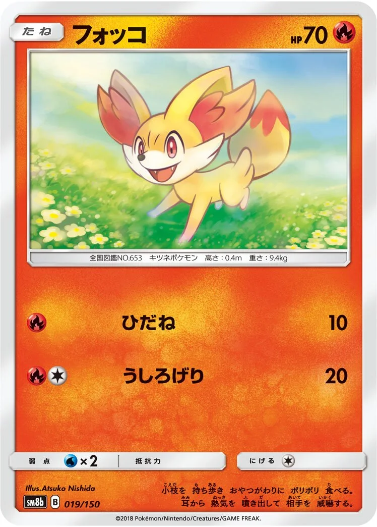 Fennekin 「SM8B 019/150」「JP」