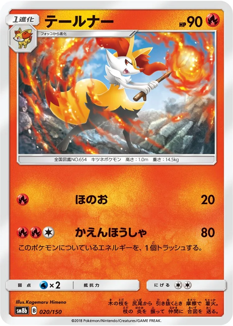 Braixen 「SM8B 020/150」「JP」