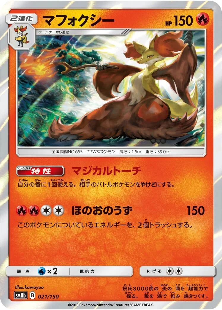 Delphox 「SM8B 021/150」「JP」