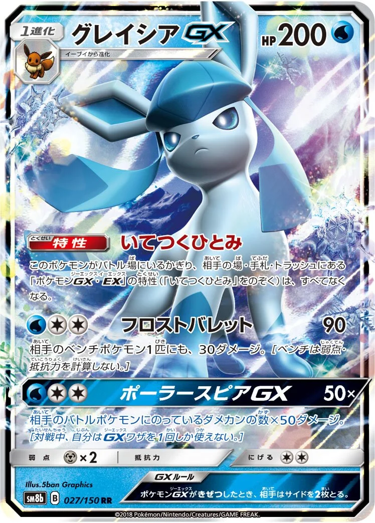 Glaceon-GX 「SM8B 027/150」「JP」