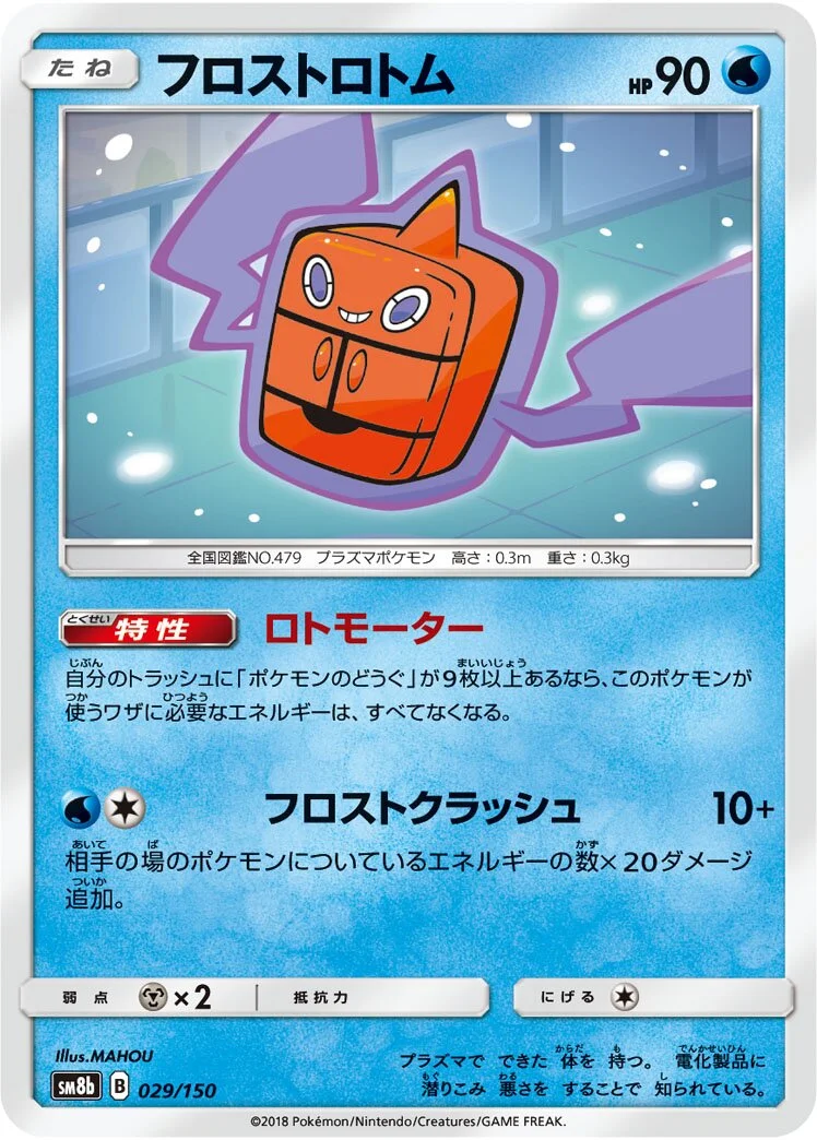 Frost Rotom 「SM8B 029/150」「JP」