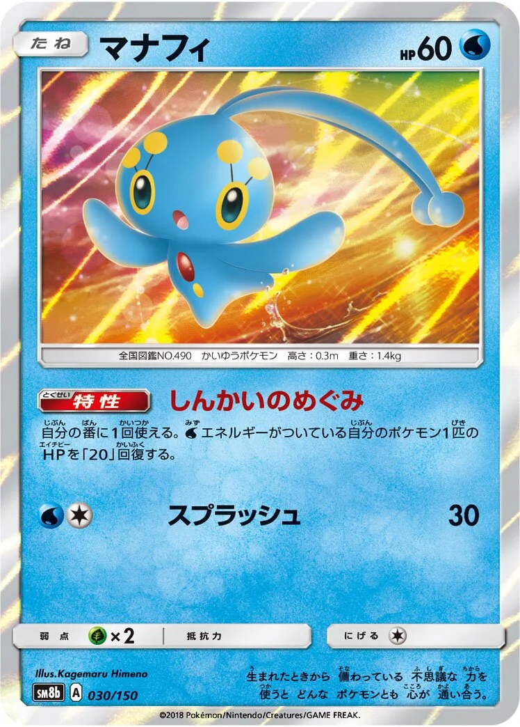 Manaphy 「SM8B 030/150」「JP」