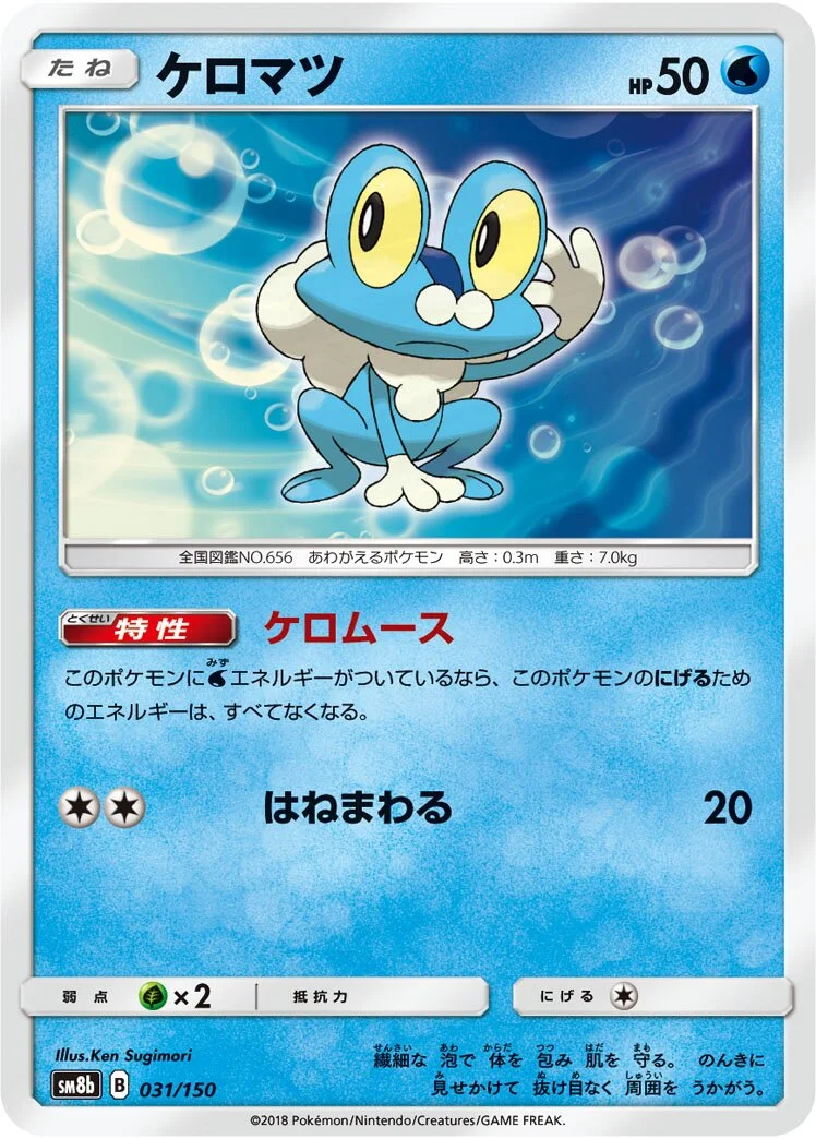 Froakie 「SM8B 031/150」「JP」
