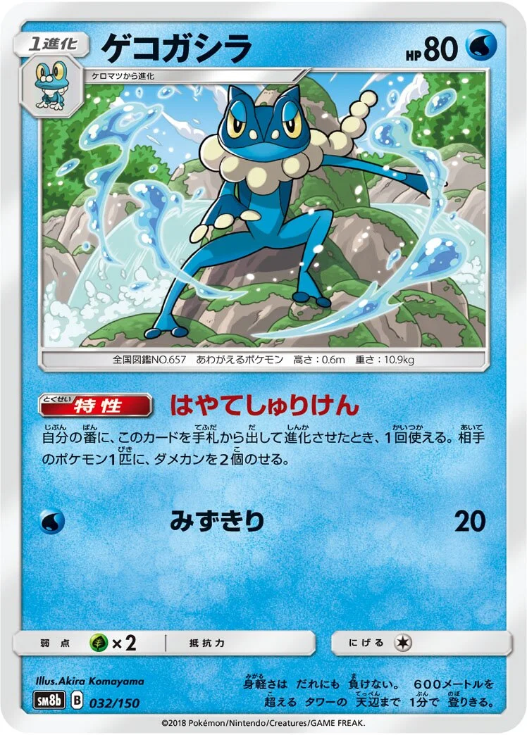 Frogadier 「SM8B 032/150」「JP」