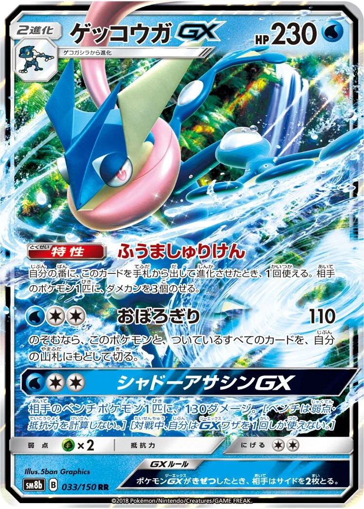 Greninja-GX 「SM8B 033/150」「JP」