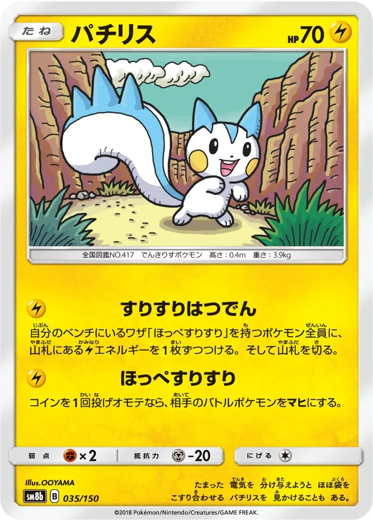 Pachirisu 「SM8B 035/150」「JP」