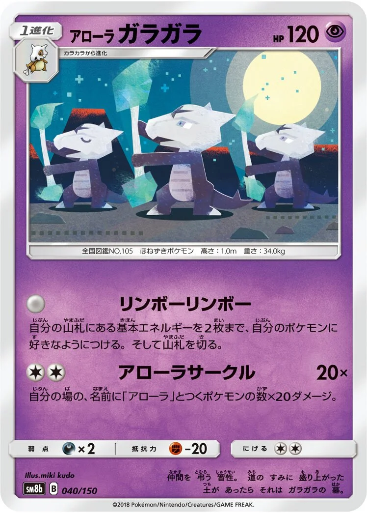 Alolan Marowak 「SM8B 040/150」「JP」