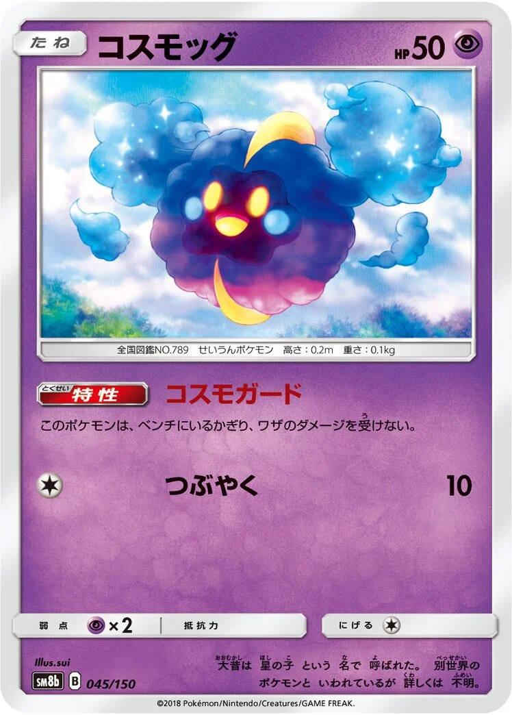 Cosmog 「SM8B 045/150」「JP」