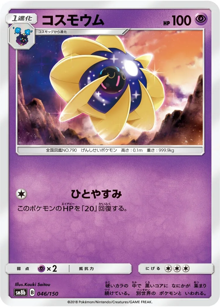 Cosmoem 「SM8B 046/150」「JP」