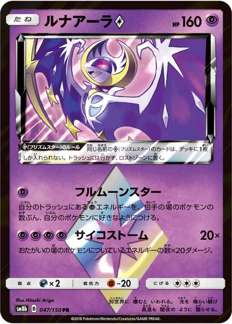 Lunala ◇ 「SM8B 047/150」「JP」