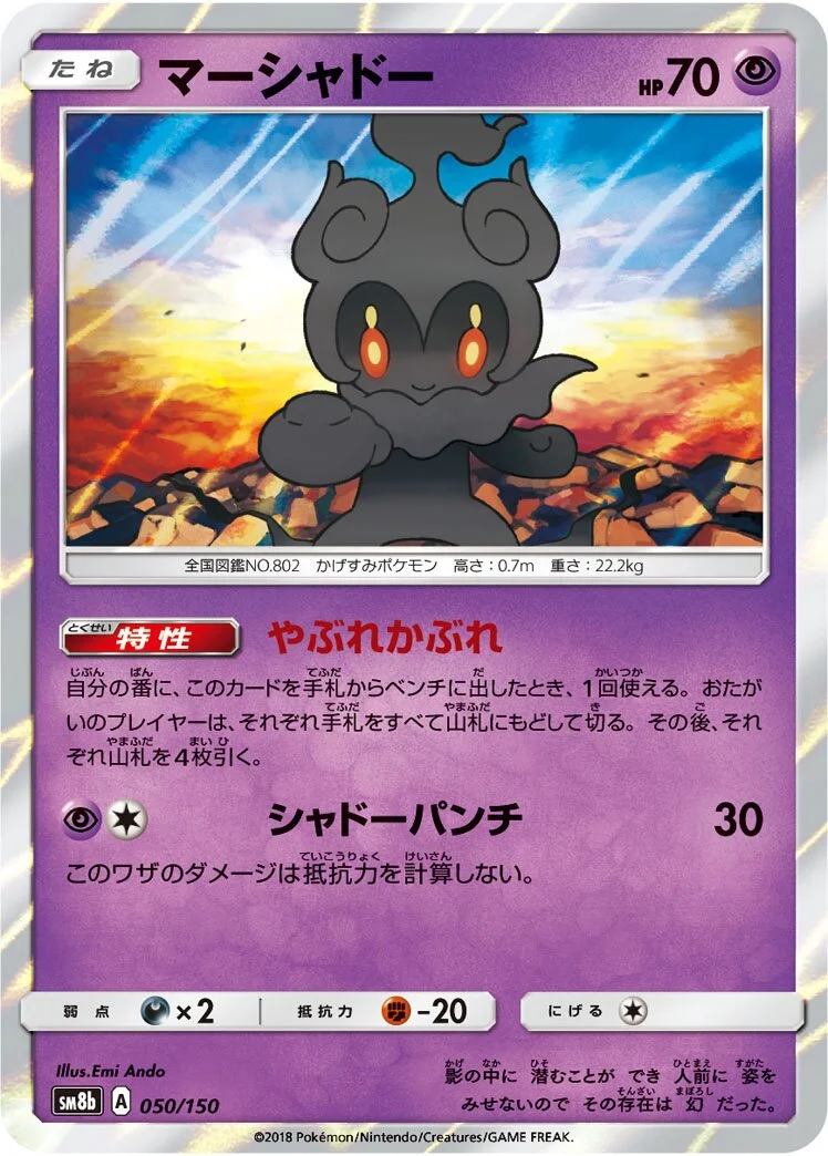 Marshadow 「SM8B 050/150」「JP」