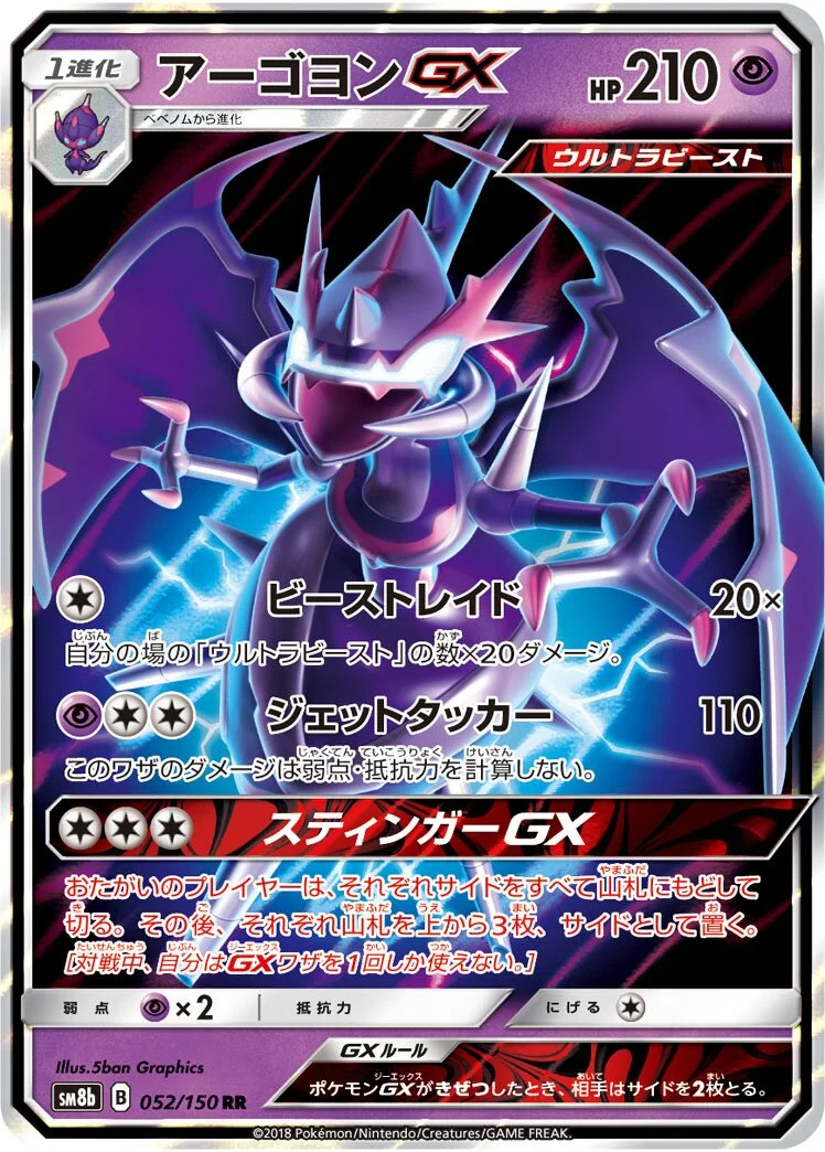 Naganadel-GX 「SM8B 052/150」「JP」