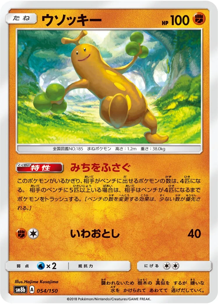 Sudowoodo 「SM8B 054/150」「JP」