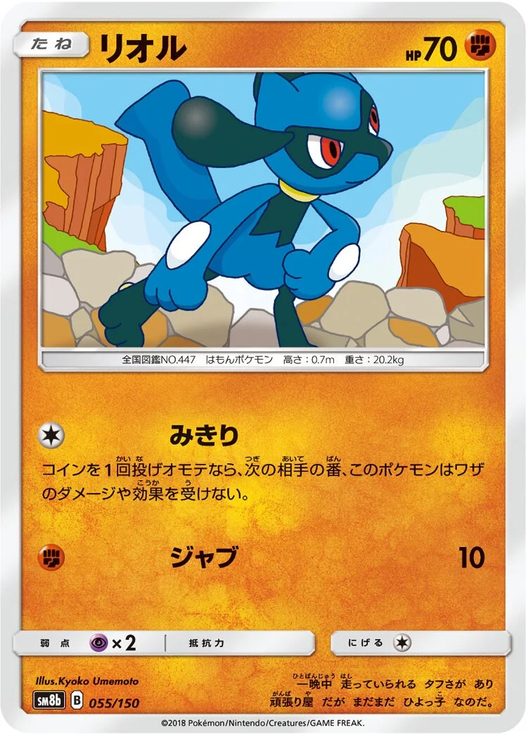 Riolu 「SM8B 055/150」「JP」