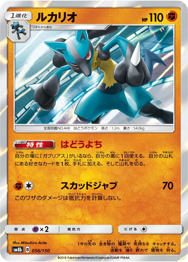 Lucario 「SM8B 056/150」「JP」