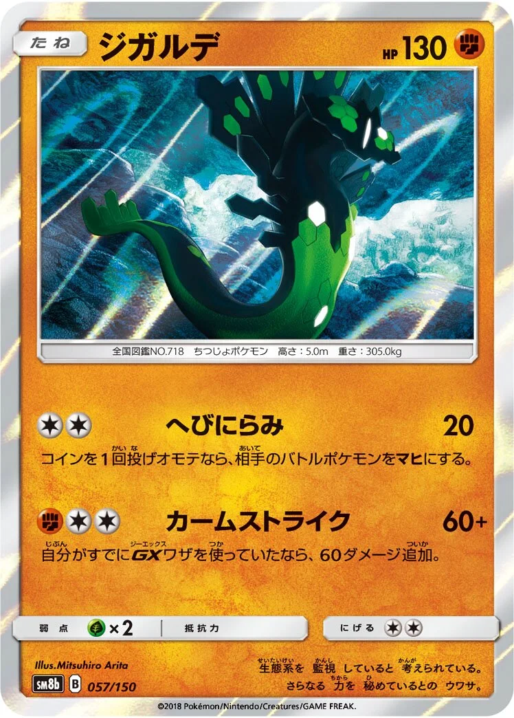 Zygarde 「SM8B 057/150」「JP」