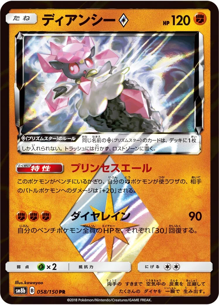 Diancie ◇ 「SM8B 058/150」「JP」