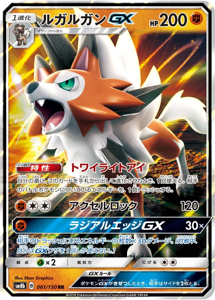 Lycanroc-GX 「SM8B 061/150」「JP」