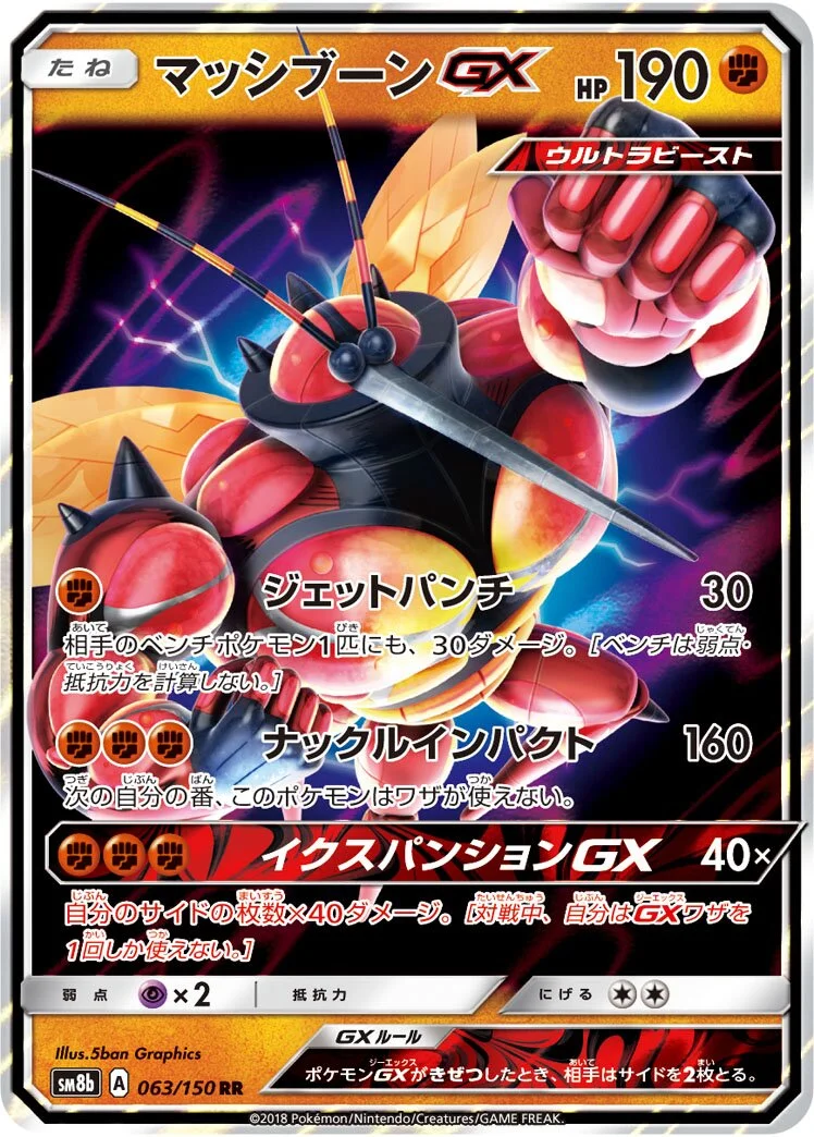 Buzzwole-GX 「SM8B 063/150」「JP」