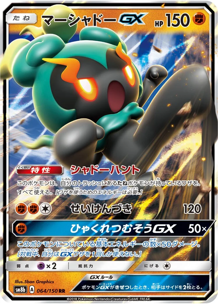 Marshadow-GX 「SM8B 064/150」「JP」