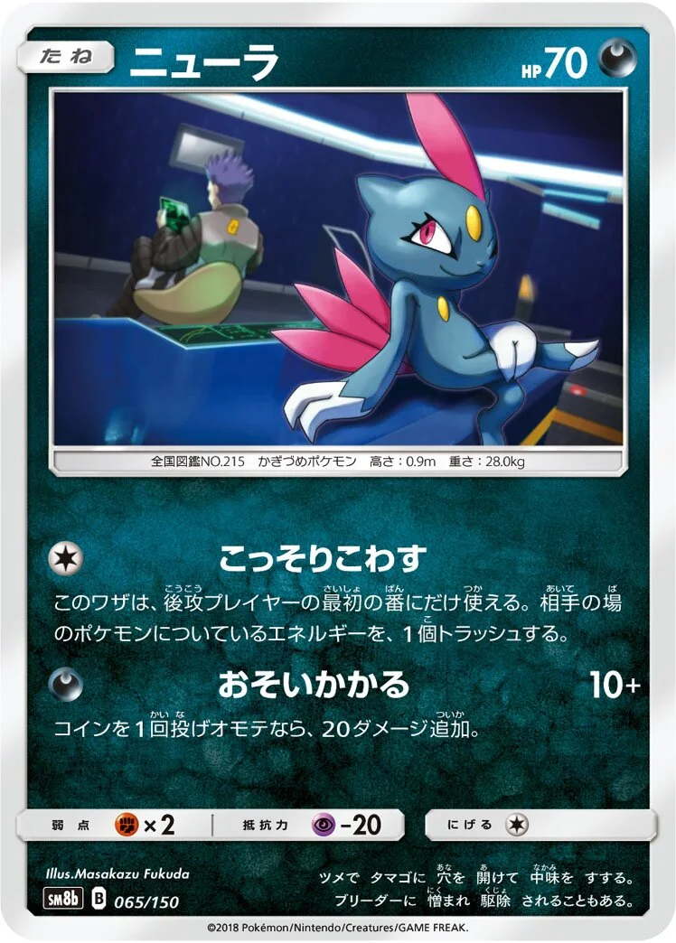 Sneasel 「SM8B 065/150」「JP」