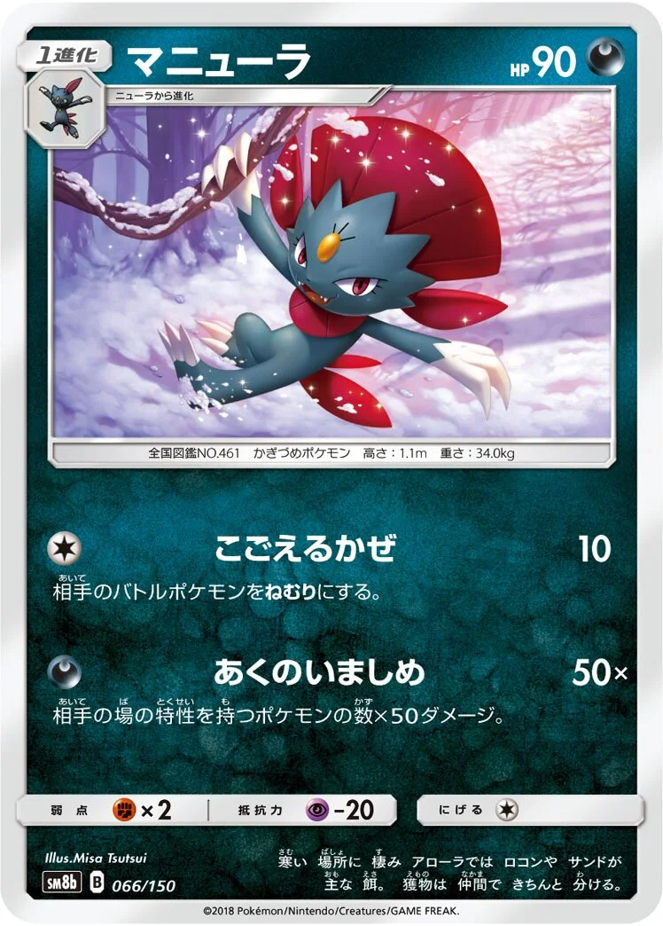 Weavile 「SM8B 066/150」「JP」