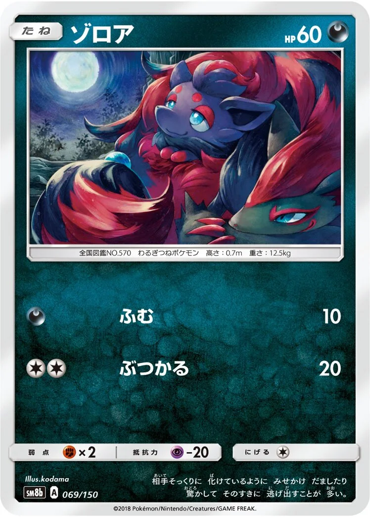 Zorua 「SM8B 069/150」「JP」