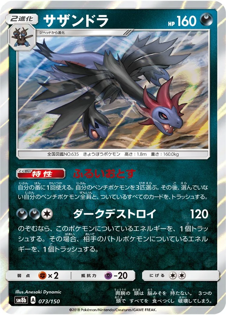 Hydreigon 「SM8B 073/150」「JP」