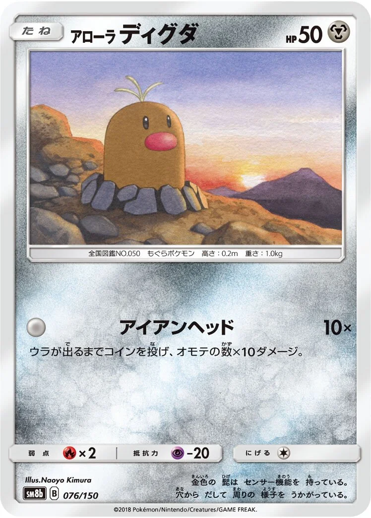 Alolan Diglett 「SM8B 076/150」「JP」