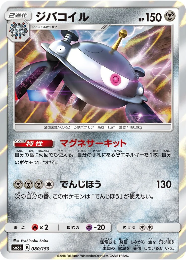 Magnezone 「SM8B 080/150」「JP」