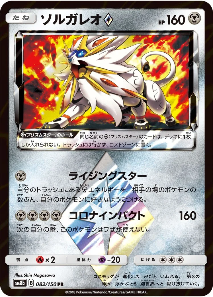 Solgaleo ◇ 「SM8B 082/150」「JP」