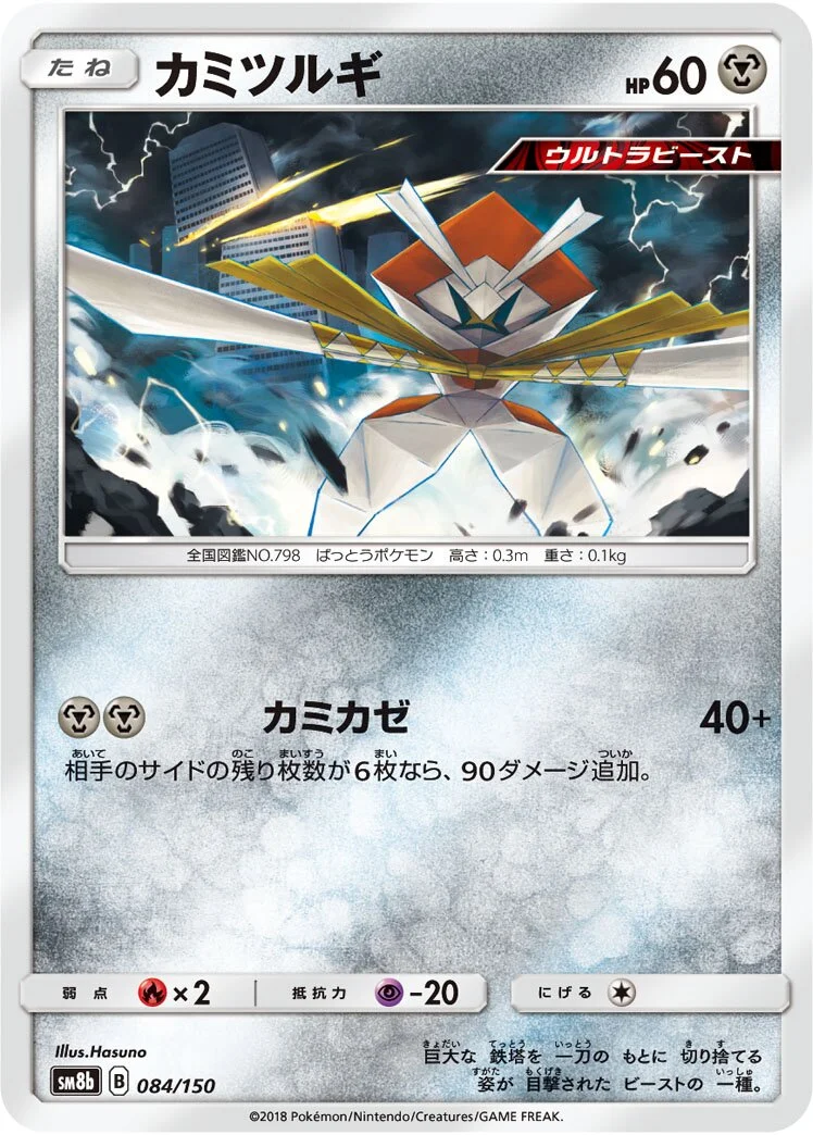 Kartana 「SM8B 084/150」「JP」