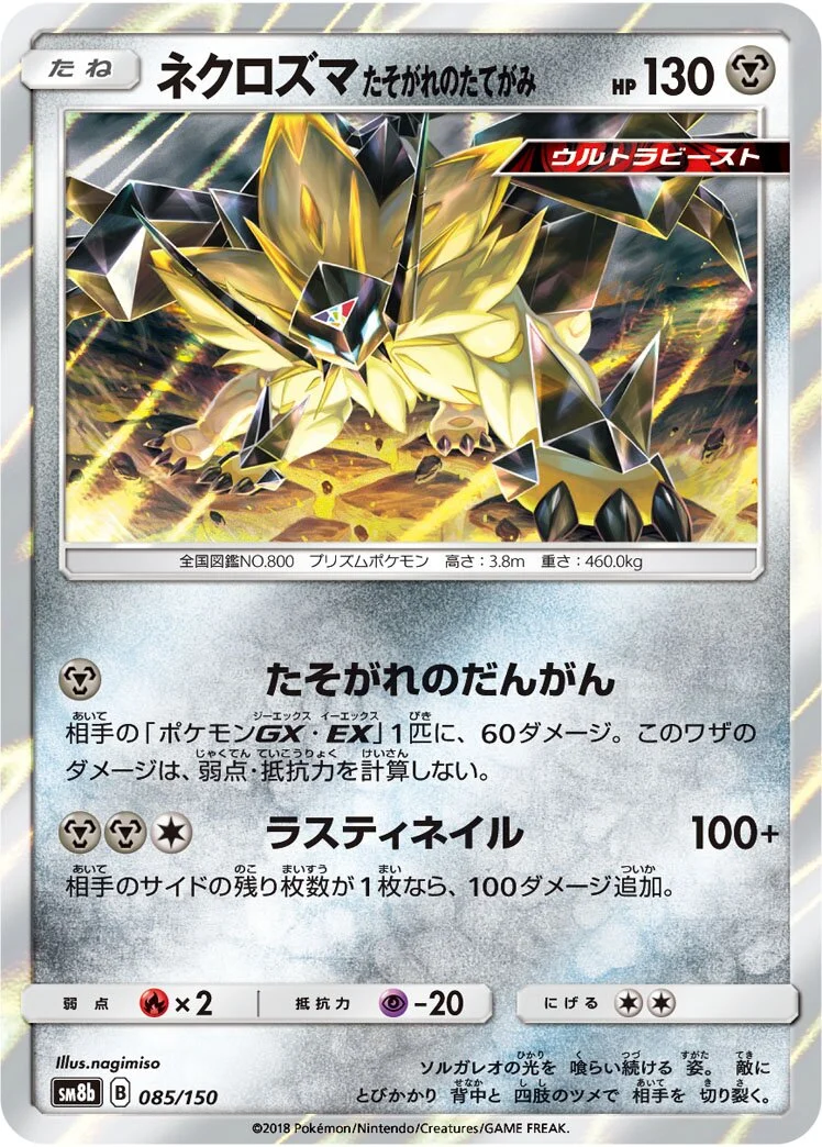 Dusk Mane Necrozma 「SM8B 085/150」「JP」