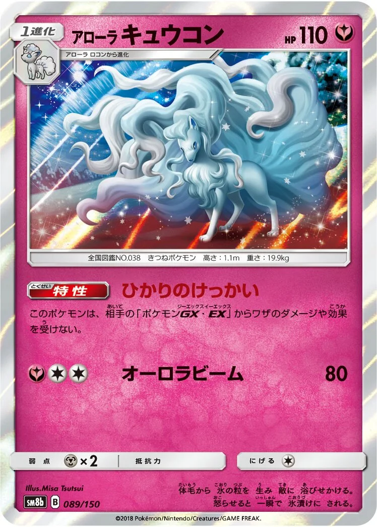 Alolan Ninetales 「SM8B 089/150」「JP」