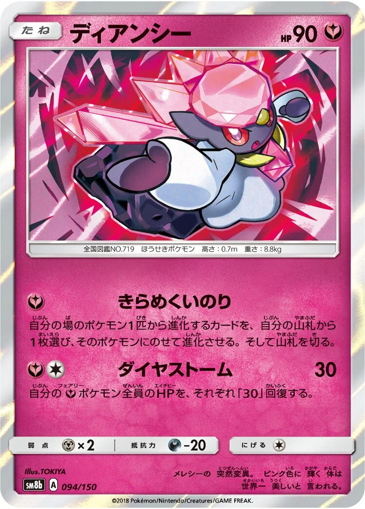 Diancie 「SM8B 094/150」「JP」
