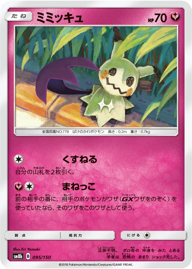 Mimikyu 「SM8B 095/150」「JP」