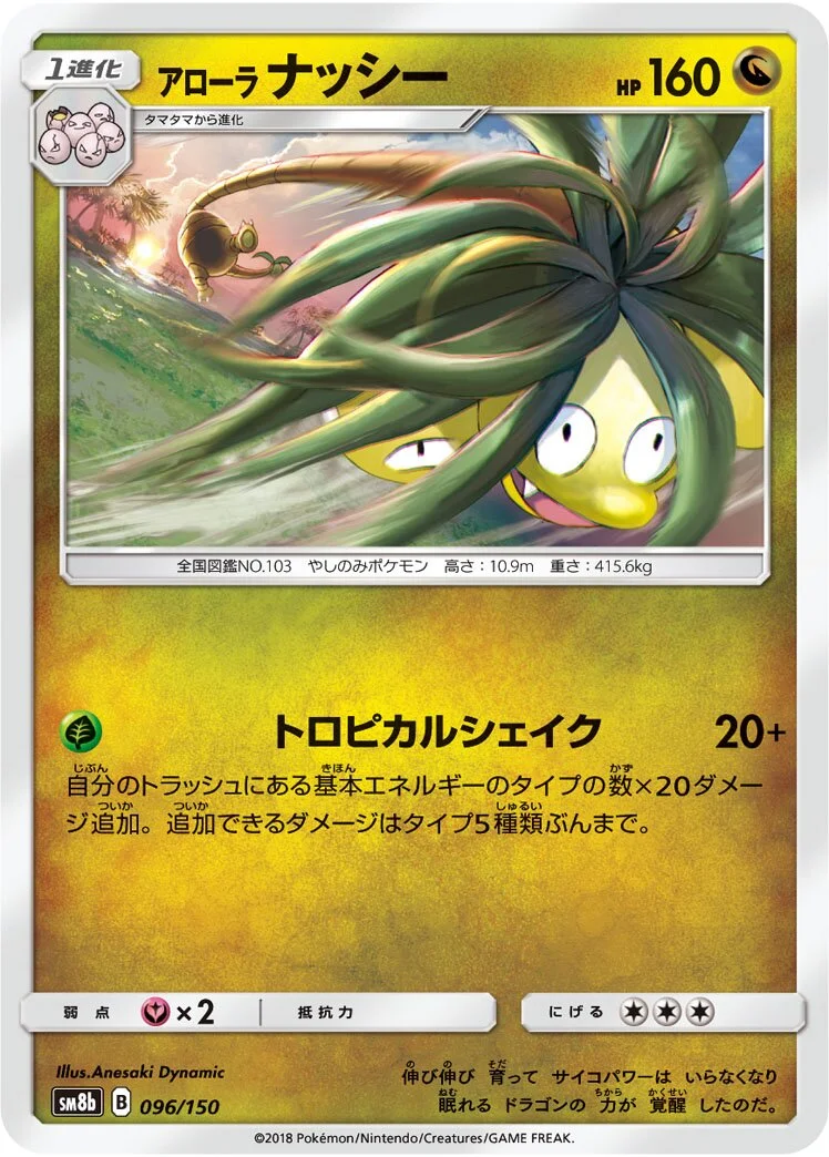 Alolan Exeggutor 「SM8B 096/150」「JP」