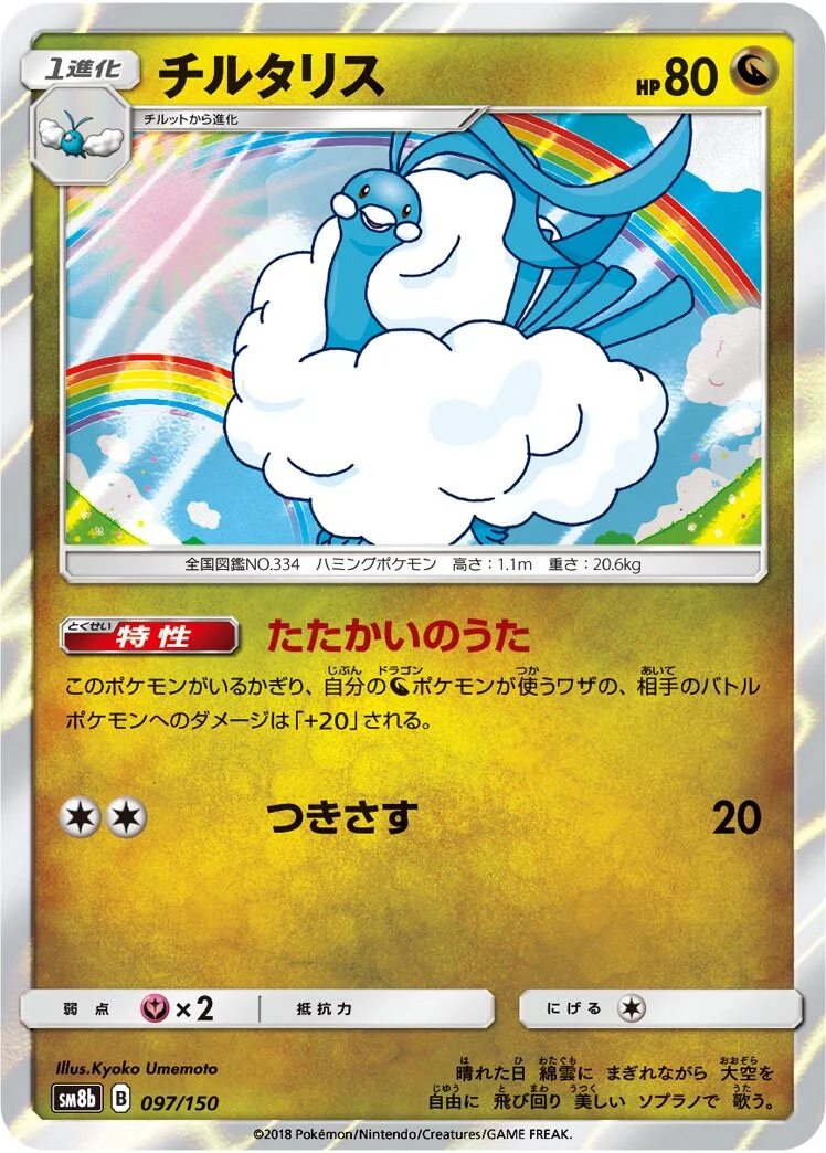 Altaria 「SM8B 097/150」「JP」