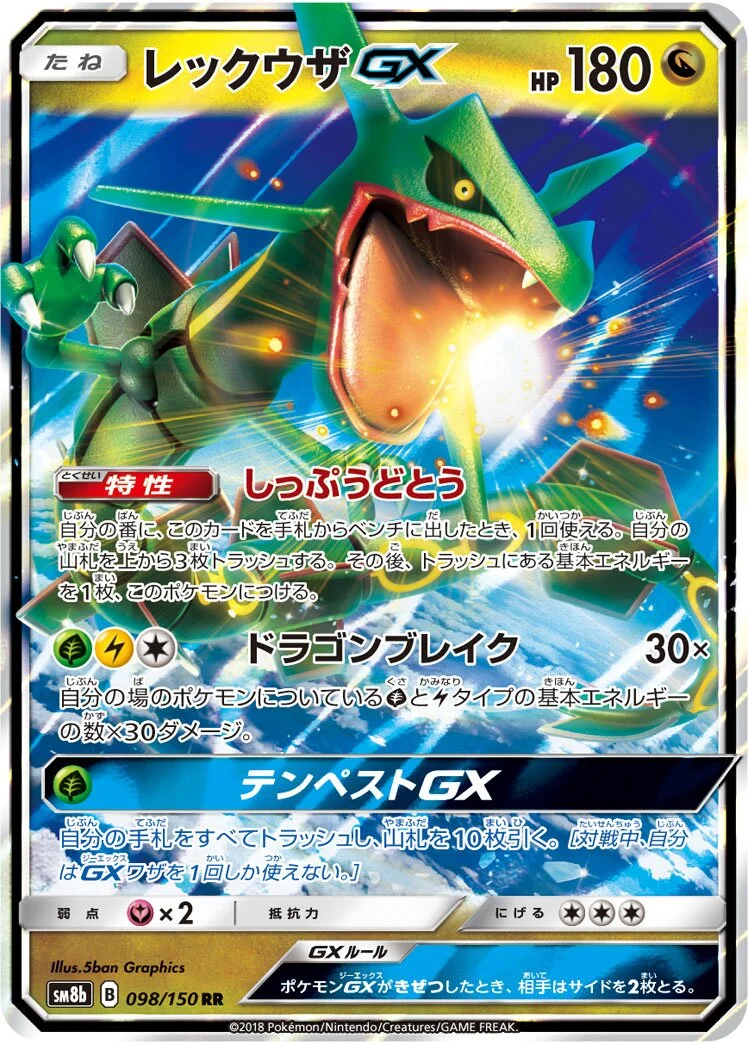 Rayquaza-GX 「SM8B 098/150」「JP」